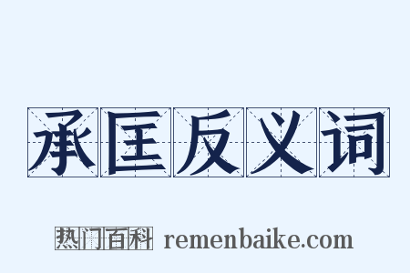 承匡反义词是什么意思的图片